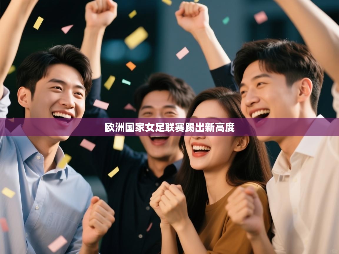 欧洲国家女足联赛踢出新高度  第1张