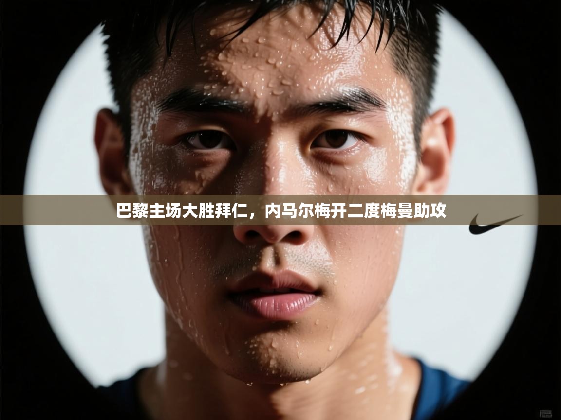 巴黎主场大胜拜仁，内马尔梅开二度梅曼助攻  第1张