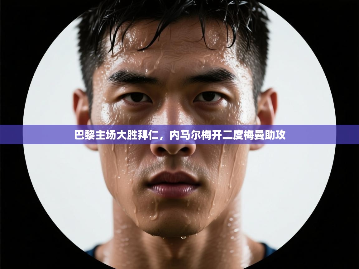 巴黎主场大胜拜仁，内马尔梅开二度梅曼助攻  第2张