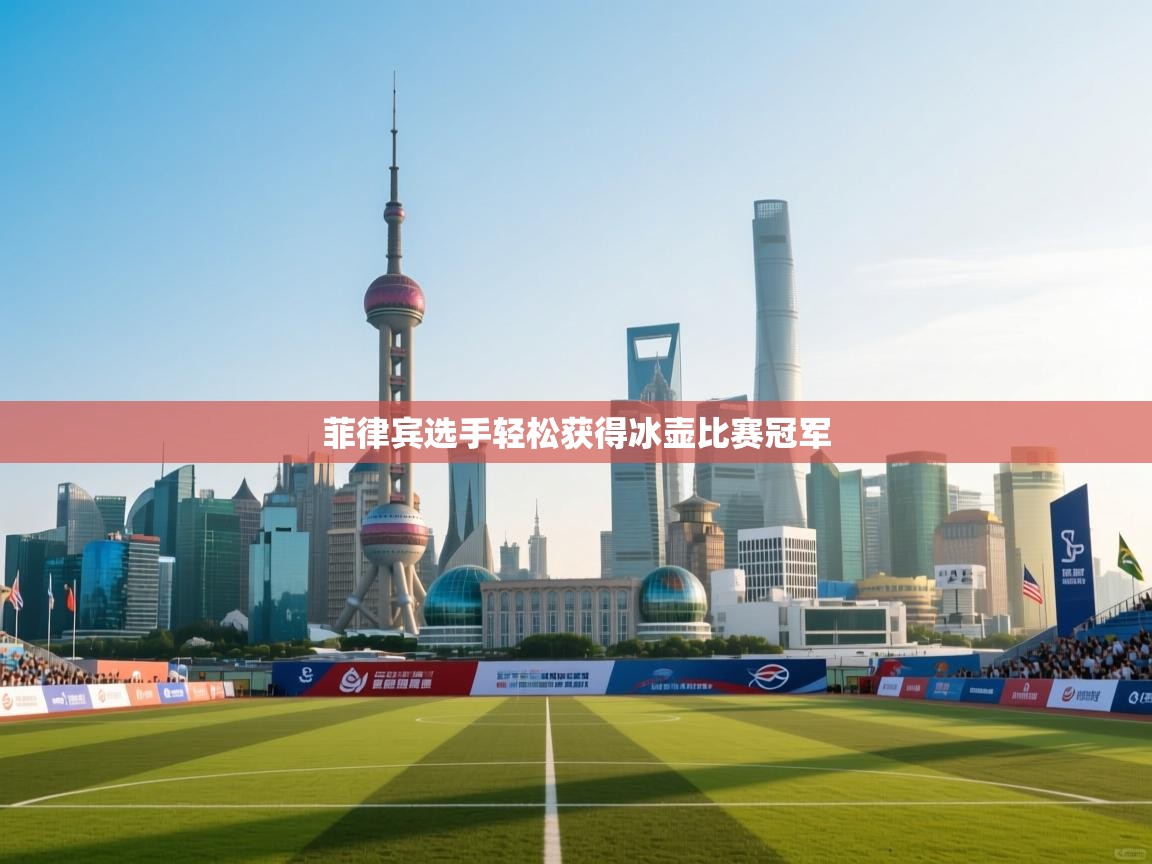 菲律宾选手轻松获得冰壶比赛冠军 第1张