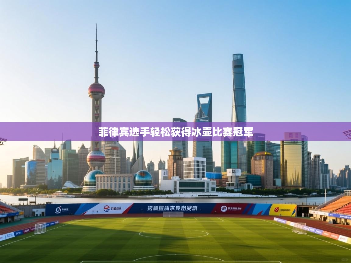 菲律宾选手轻松获得冰壶比赛冠军 第2张