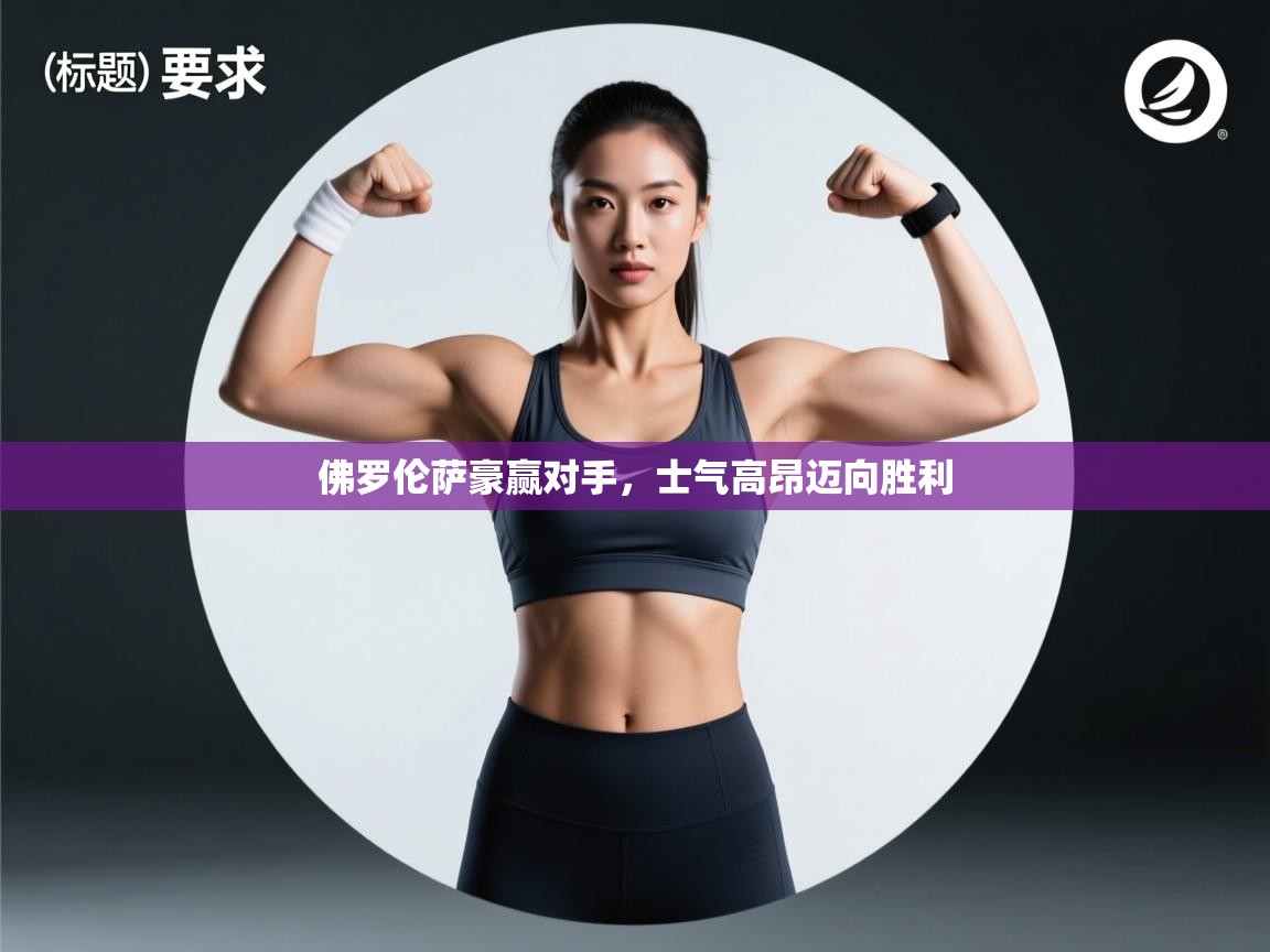 佛罗伦萨豪赢对手，士气高昂迈向胜利  第2张