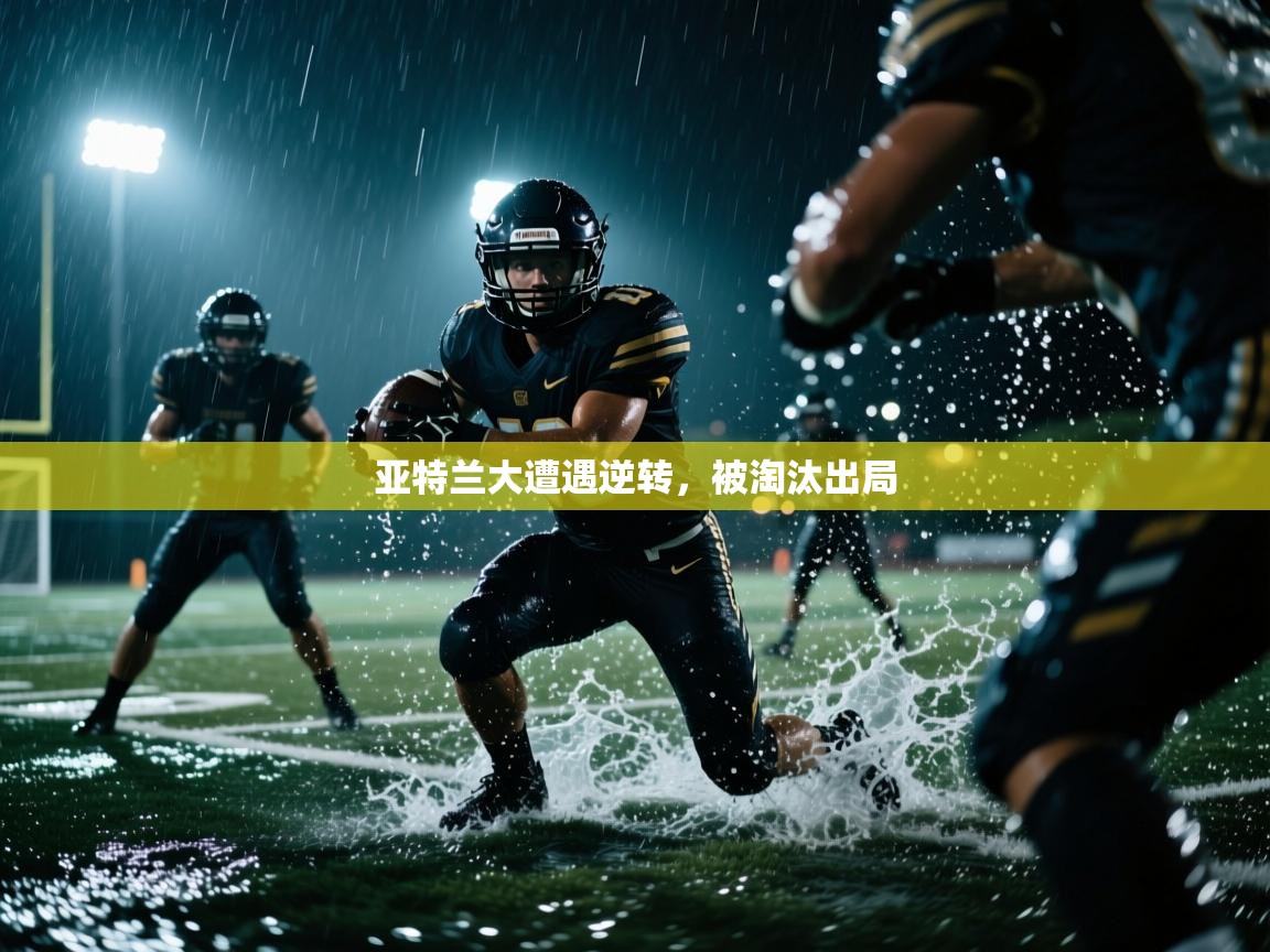 亚特兰大遭遇逆转，被淘汰出局  第1张