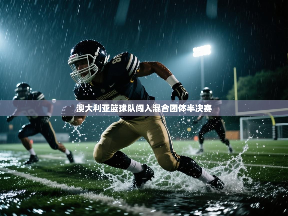 澳大利亚篮球队闯入混合团体半决赛 第1张