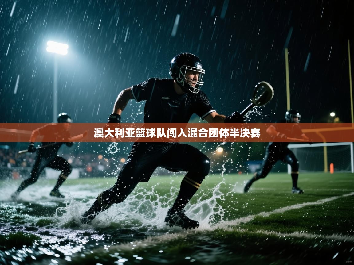 澳大利亚篮球队闯入混合团体半决赛 第2张