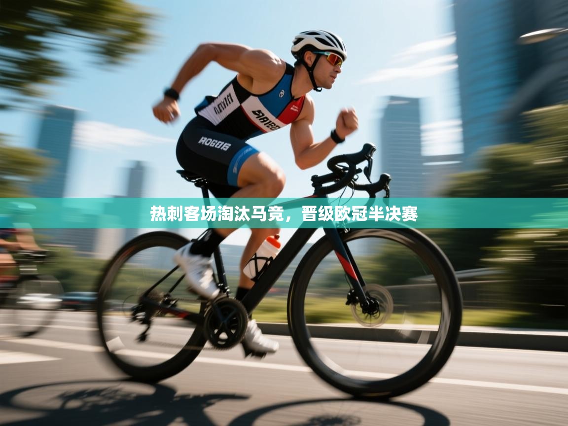 热刺客场淘汰马竞，晋级欧冠半决赛