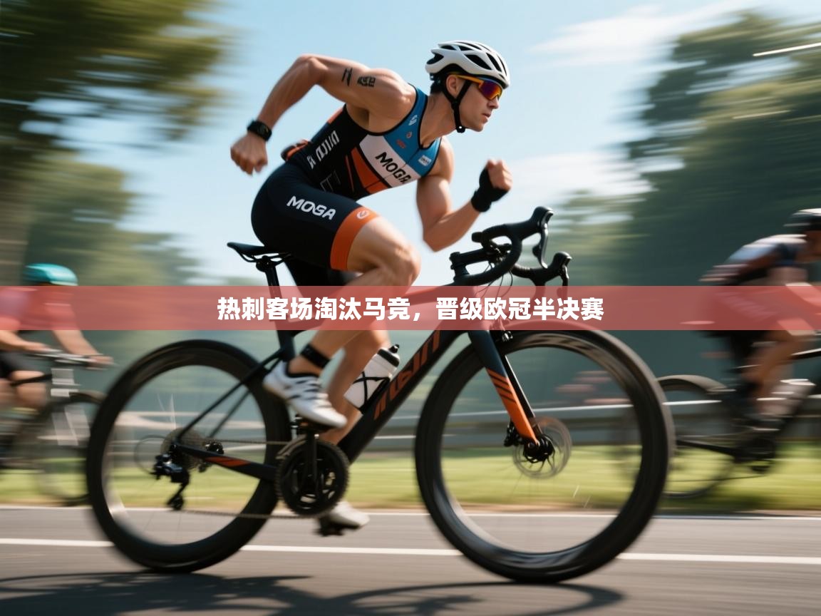 热刺客场淘汰马竞,晋级欧冠半决赛 第2张