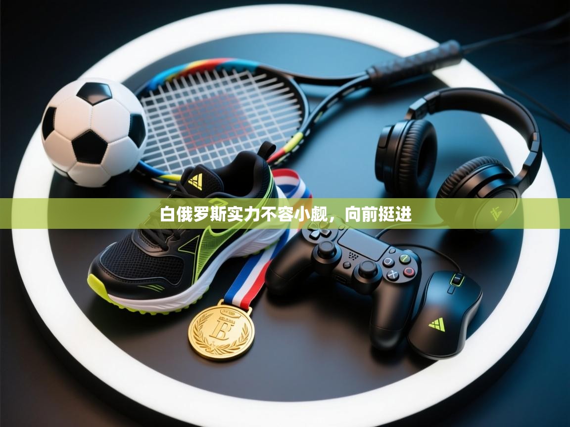 白俄罗斯实力不容小觑，向前挺进  第2张