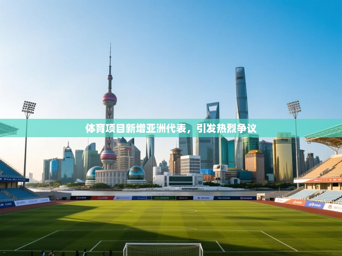 体育项目新增亚洲代表，引发热烈争议