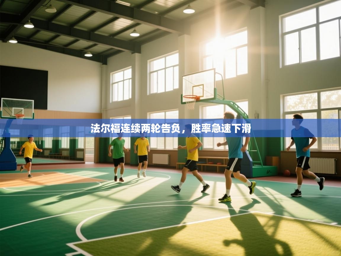 法尔福连续两轮告负，胜率急速下滑  第2张