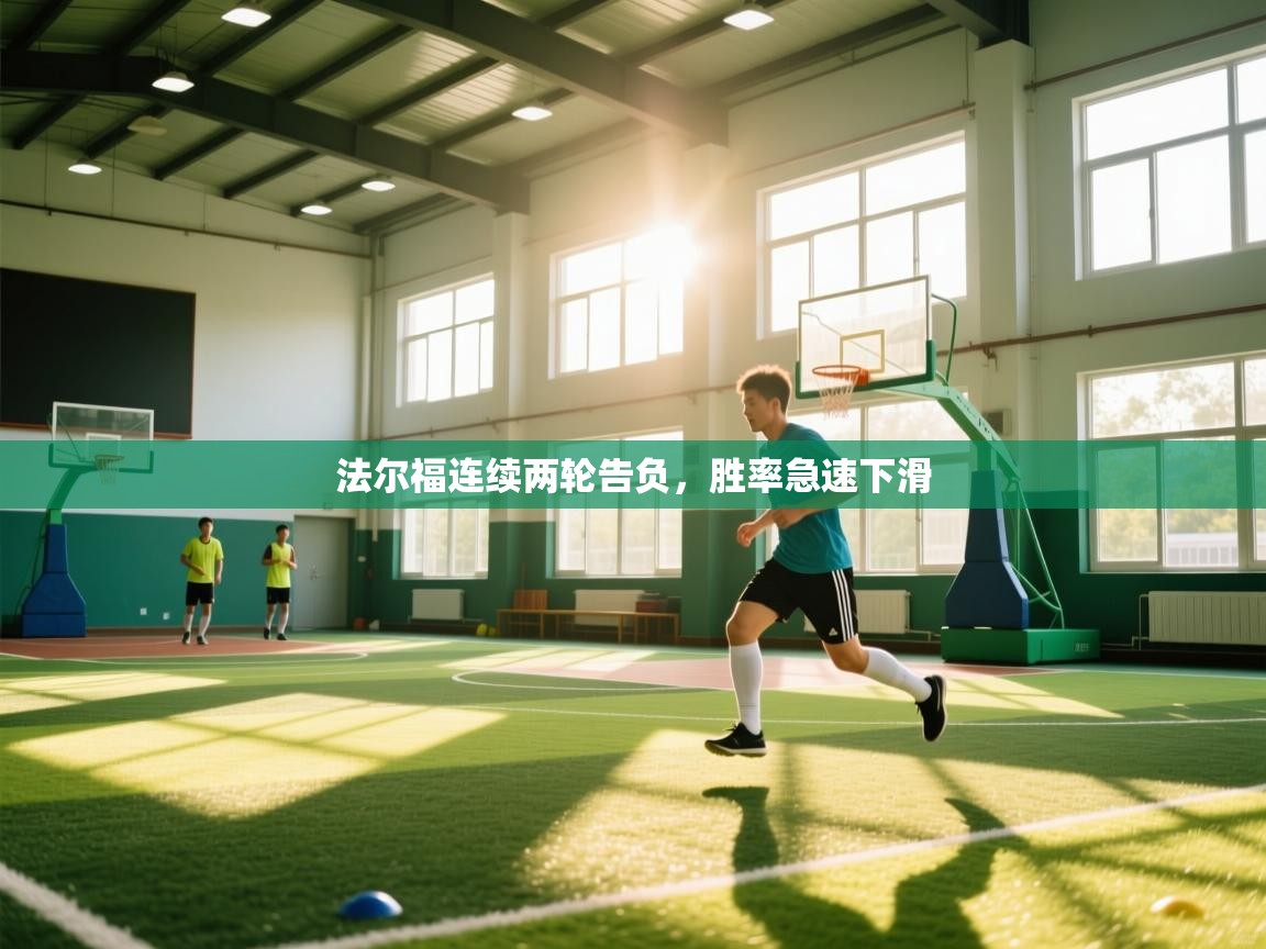 法尔福连续两轮告负，胜率急速下滑