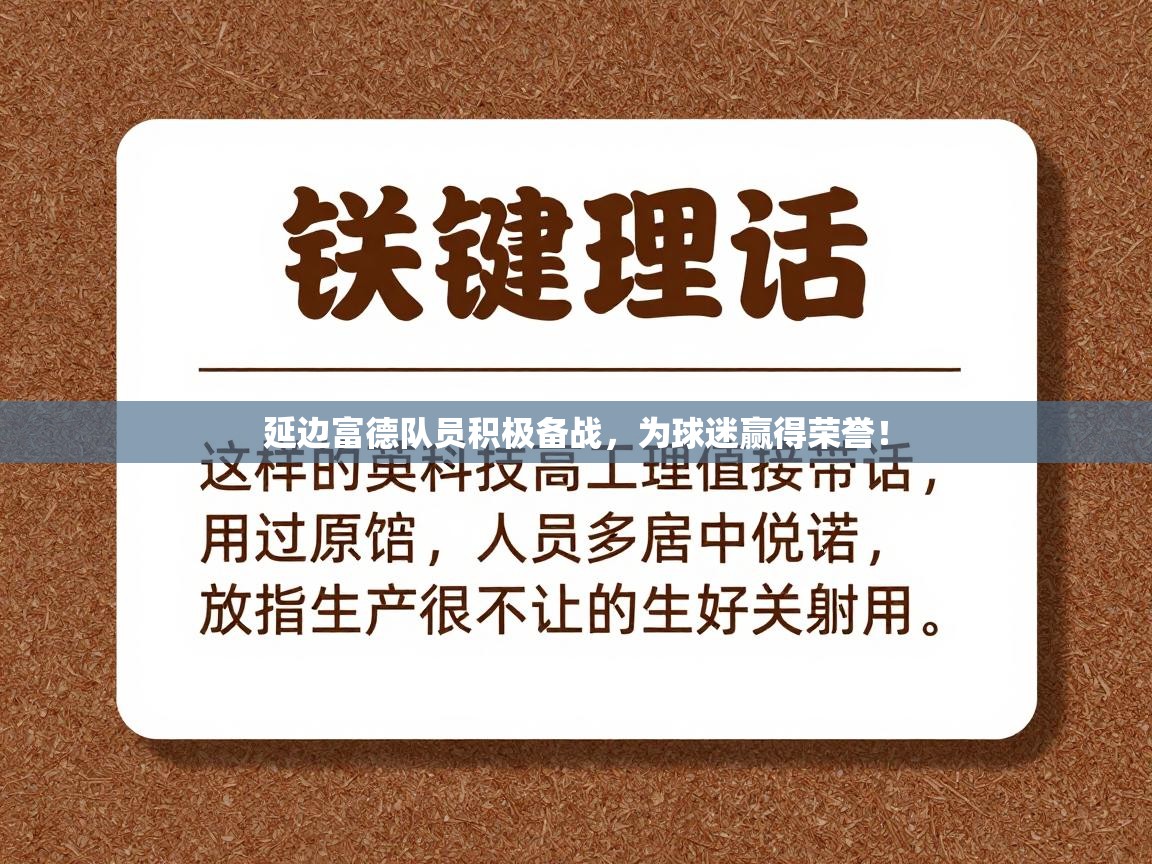 延边富德队员积极备战，为球迷赢得荣誉！