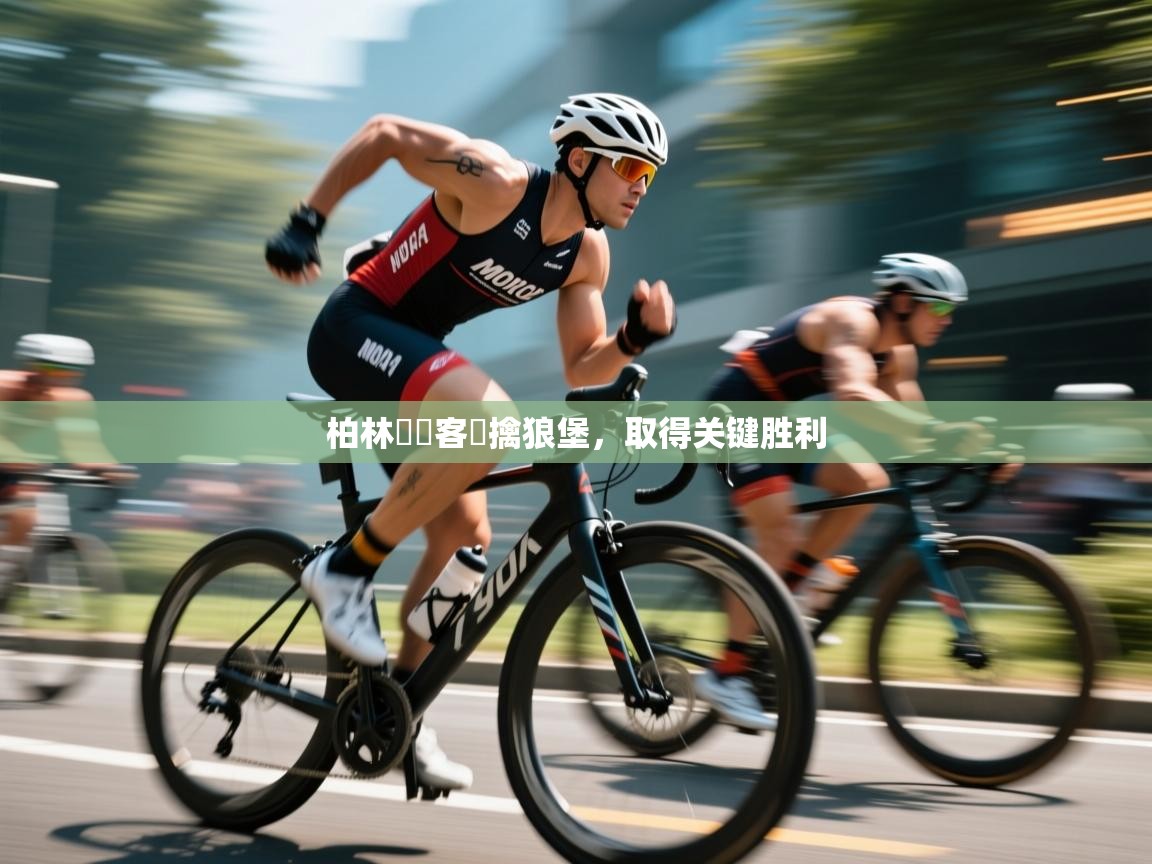 柏林聯隊客場擒狼堡，取得关键胜利  第2张