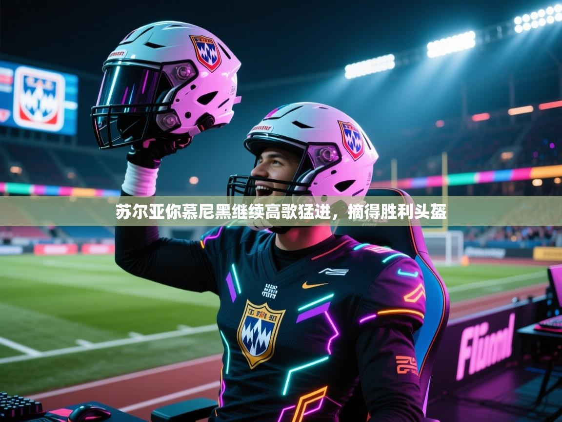 苏尔亚你慕尼黑继续高歌猛进，摘得胜利头盔  第2张