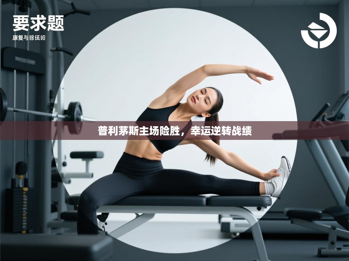 普利茅斯主场险胜，幸运逆转战绩