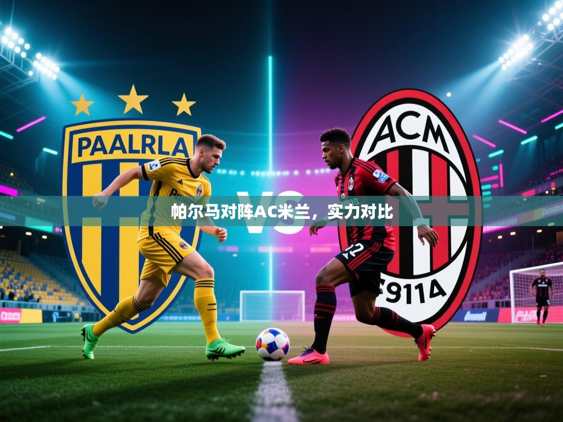 帕尔马对阵AC米兰，实力对比