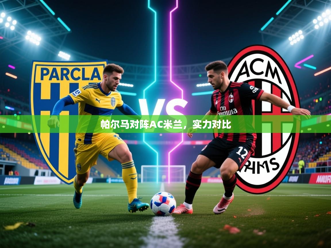 帕尔马对阵AC米兰,实力对比 第2张
