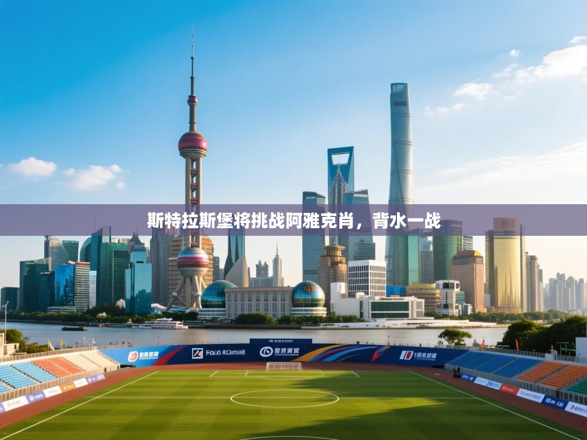 斯特拉斯堡将挑战阿雅克肖,背水一战 第2张