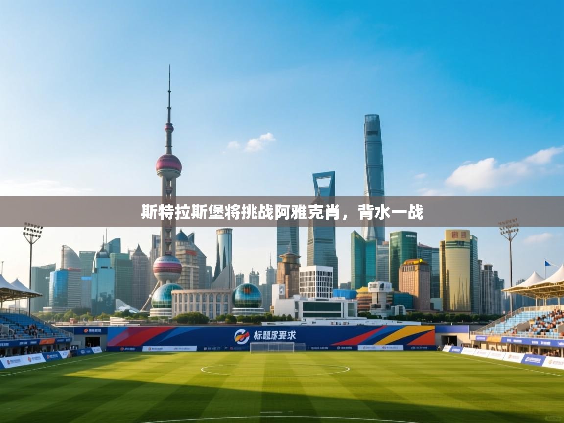 斯特拉斯堡将挑战阿雅克肖，背水一战