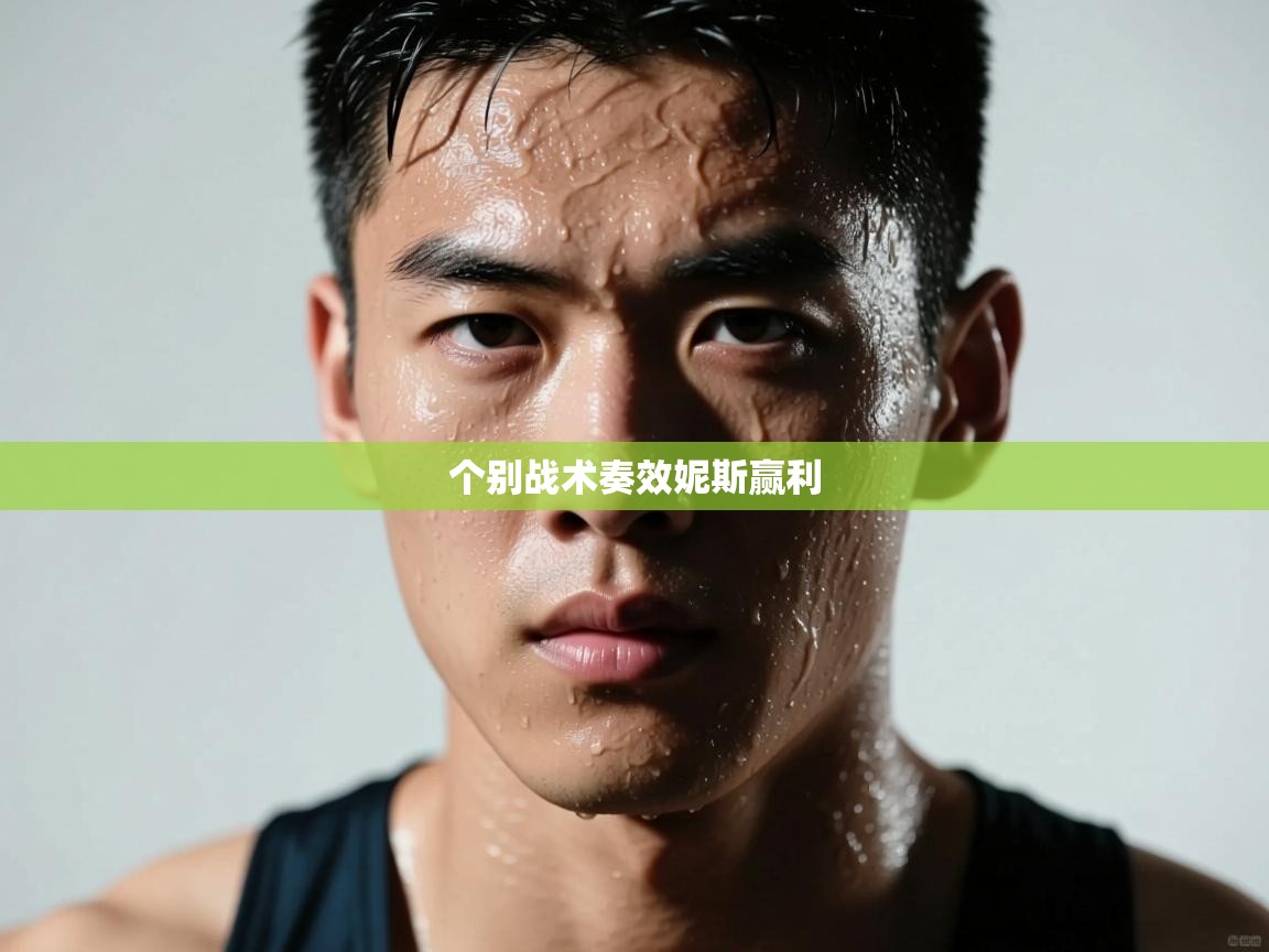 个别战术奏效妮斯赢利