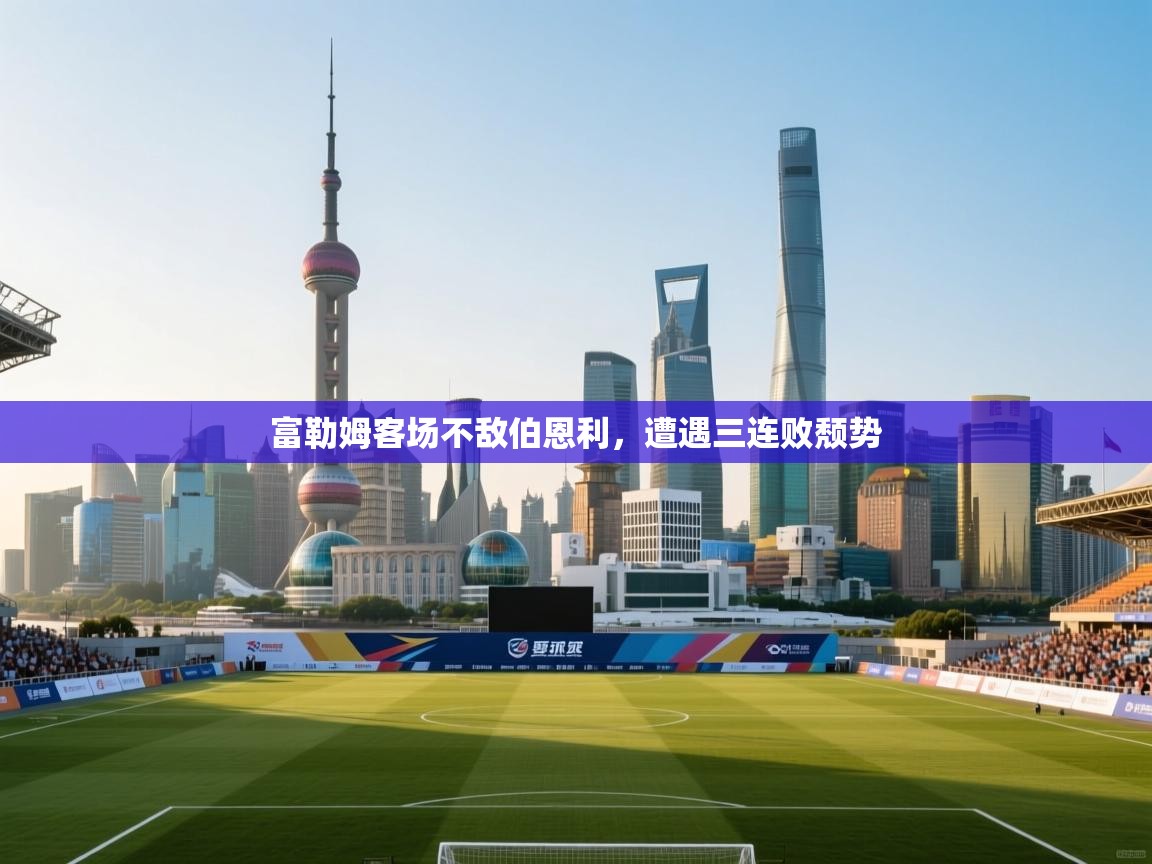 富勒姆客场不敌伯恩利，遭遇三连败颓势