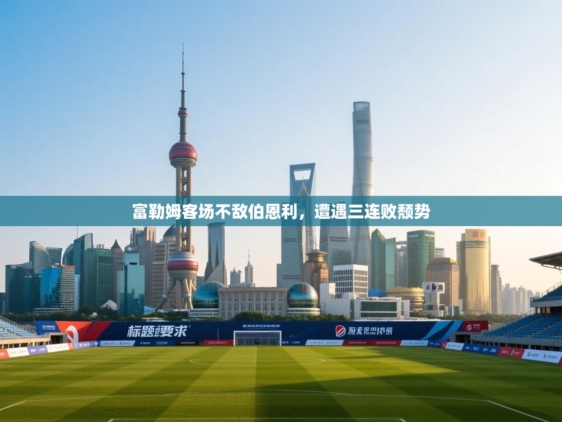 富勒姆客场不敌伯恩利，遭遇三连败颓势  第2张