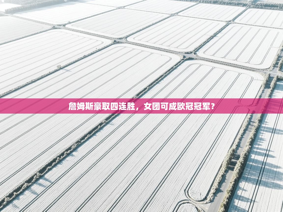 詹姆斯豪取四连胜，女团可成欧冠冠军？