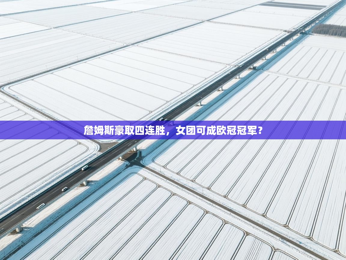 詹姆斯豪取四连胜，女团可成欧冠冠军？  第2张