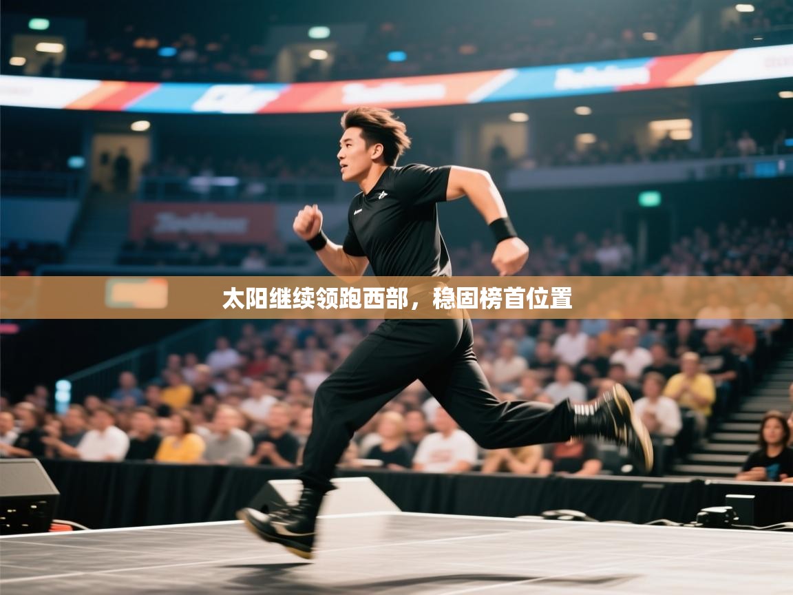 太阳继续领跑西部，稳固榜首位置