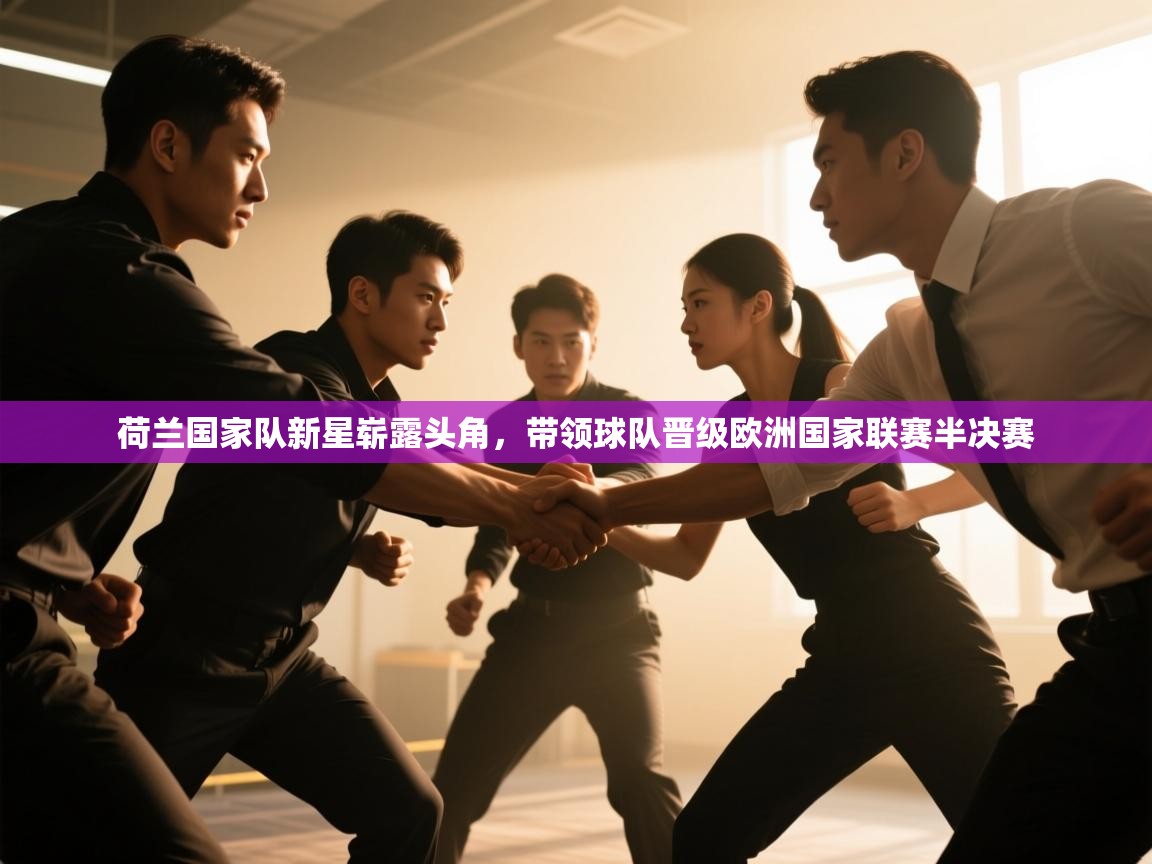 荷兰国家队新星崭露头角，带领球队晋级欧洲国家联赛半决赛  第2张