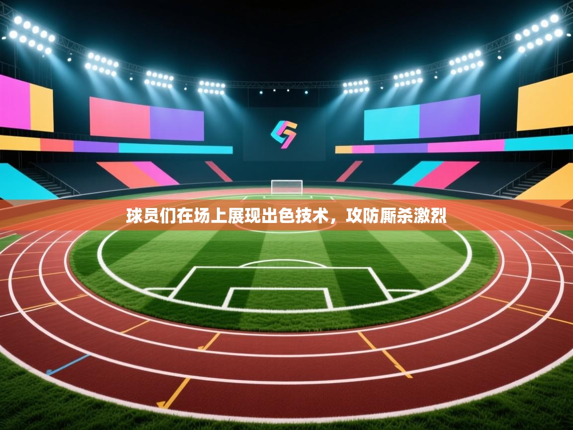 球员们在场上展现出色技术，攻防厮杀激烈  第2张