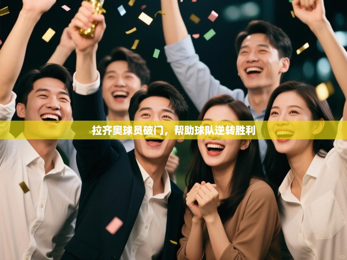 拉齐奥球员破门，帮助球队逆转胜利  第1张