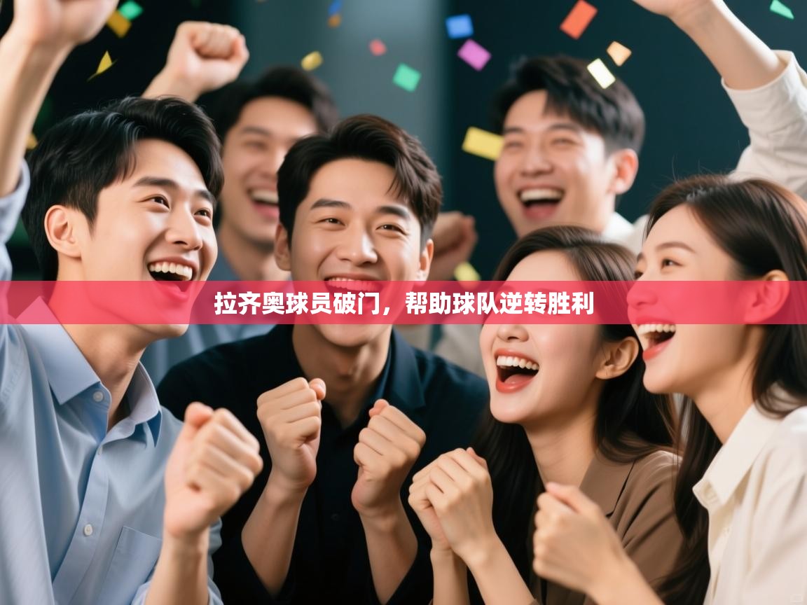 拉齐奥球员破门，帮助球队逆转胜利  第2张