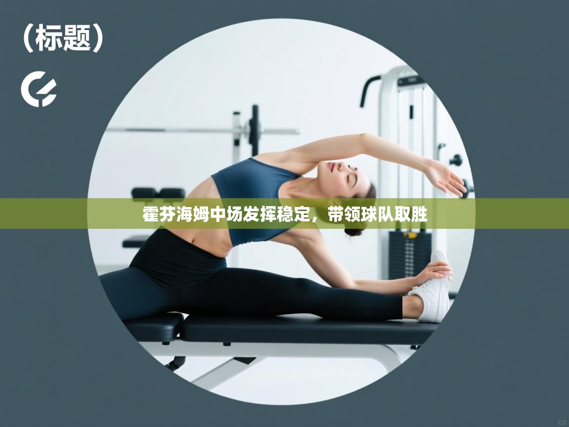 霍芬海姆中场发挥稳定,带领球队取胜 第2张